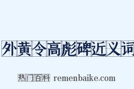外黄令高彪碑近义词是什么意思的图片